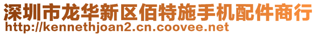 深圳市龍華新區(qū)佰特施手機(jī)配件商行