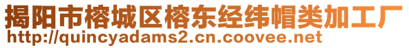 揭陽市榕城區(qū)榕東經(jīng)緯帽類加工廠