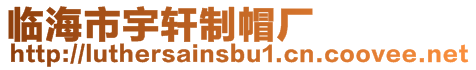 臨海市宇軒制帽廠