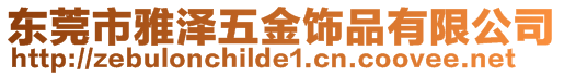 東莞市雅澤五金飾品有限公司