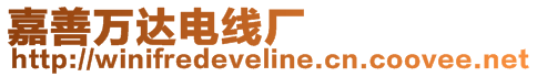 嘉善萬(wàn)達(dá)電線廠