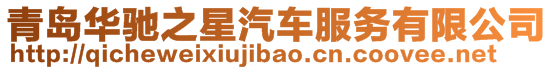 青島華馳之星汽車服務(wù)有限公司