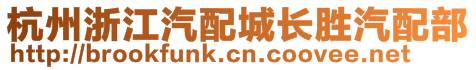 杭州浙江汽配城長(zhǎng)勝汽配部