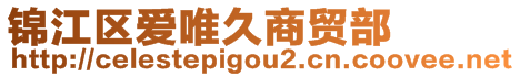 錦江區(qū)愛(ài)唯久商貿(mào)部