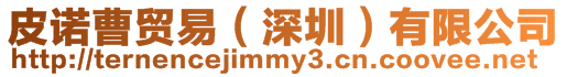 皮諾曹貿易（深圳）有限公司