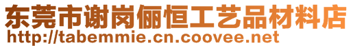 東莞市謝崗儷恒工藝品材料店