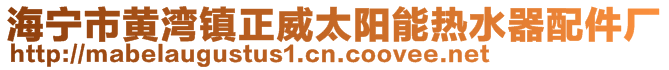 海寧市黃灣鎮(zhèn)正威太陽能熱水器配件廠
