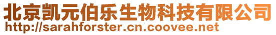 北京凱元伯樂生物科技有限公司