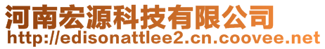 河南宏源科技有限公司