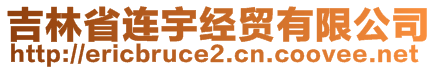 吉林省連宇經(jīng)貿(mào)有限公司