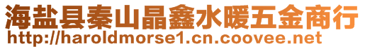 海鹽縣秦山晶鑫水暖五金商行