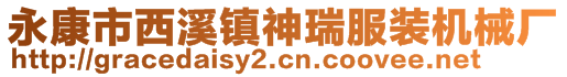 永康市西溪鎮(zhèn)神瑞服裝機(jī)械廠