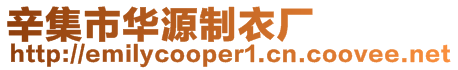 辛集市華源制衣廠