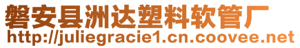 磐安縣洲達塑料軟管廠