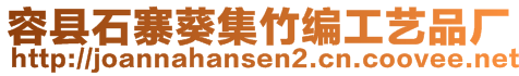 容縣石寨葵集竹編工藝品廠