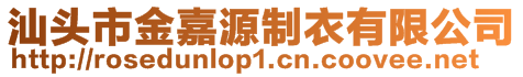 汕頭市金嘉源制衣有限公司