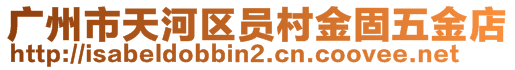 廣州市天河區(qū)員村金固五金店