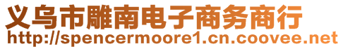 義烏市雕南電子商務(wù)商行