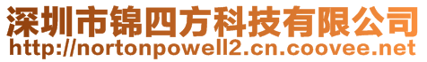 深圳市锦四方科技有限公司