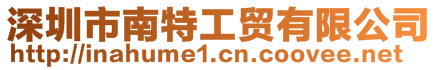 深圳市南特工貿有限公司