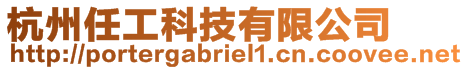 杭州任工科技有限公司