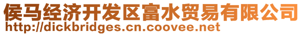 侯馬經濟開發區富水貿易有限公司