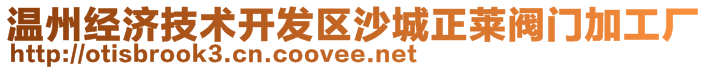 温州经济技术开发区沙城正莱阀门加工厂