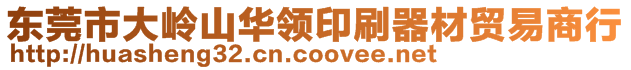 東莞市大嶺山華領(lǐng)印刷器材貿(mào)易商行