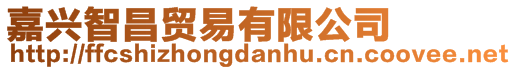 嘉興智昌貿易有限公司