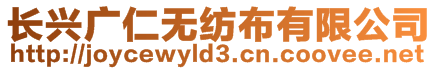 長興廣仁無紡布有限公司