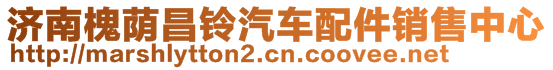 濟(jì)南槐蔭昌鈴汽車(chē)配件銷(xiāo)售中心