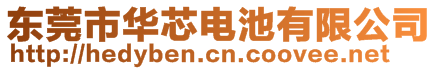 东莞市华芯电池有限公司