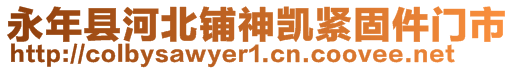 永年县河北铺神凯紧固件门市