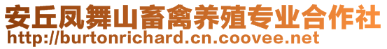 安丘鳳舞山畜禽養(yǎng)殖專業(yè)合作社