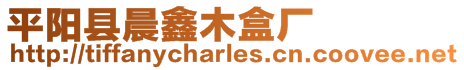 平陽縣晨鑫木盒廠