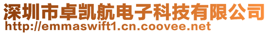 深圳市卓凱航電子科技有限公司
