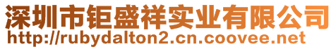 深圳市鉅盛祥實業(yè)有限公司