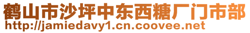 鶴山市沙坪中東西糖廠門市部