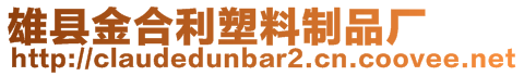 雄縣金合利塑料制品廠