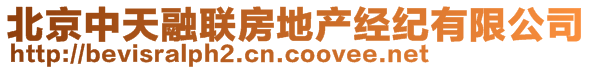 北京中天融聯(lián)房地產(chǎn)經(jīng)紀(jì)有限公司