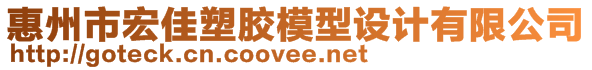 惠州市宏佳塑膠模型設(shè)計(jì)有限公司