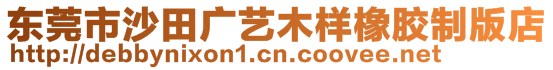 東莞市沙田廣藝木樣橡膠制版店