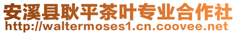 安溪縣耿平茶葉專業(yè)合作社