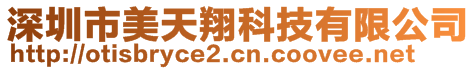 深圳市美天翔科技有限公司