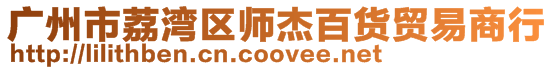 廣州市荔灣區師杰百貨貿易商行