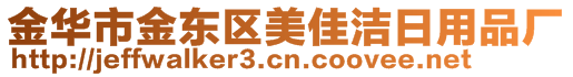 金華市金東區(qū)美佳潔日用品廠