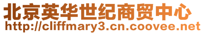 北京英華世紀商貿(mào)中心