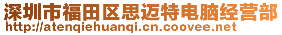 深圳市福田區(qū)思邁特電腦經(jīng)營部