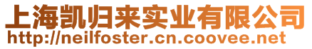 上海凱歸來實(shí)業(yè)有限公司