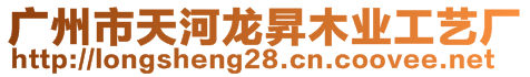 廣州市天河龍昇木業(yè)工藝廠